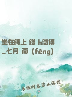 坐在胯上 蹭 h微博